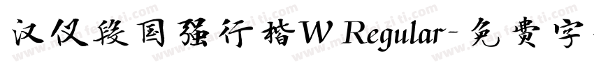 汉仪段国强行楷W Regular字体转换